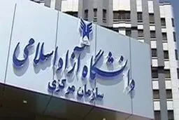 ثبت‌نام پذیرفته‌شدگان براساس سوابق تحصیلی دانشگاه آزاد تمدید شد