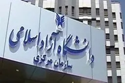 ثبت‌نام پذیرفته‌شدگان براساس سوابق تحصیلی دانشگاه آزاد تمدید شد