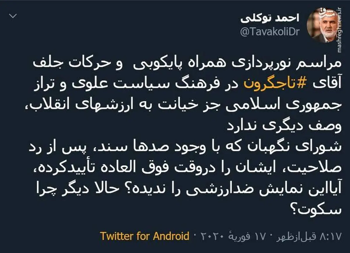 واکنش توکلی به حرکات جلف تاجگردون