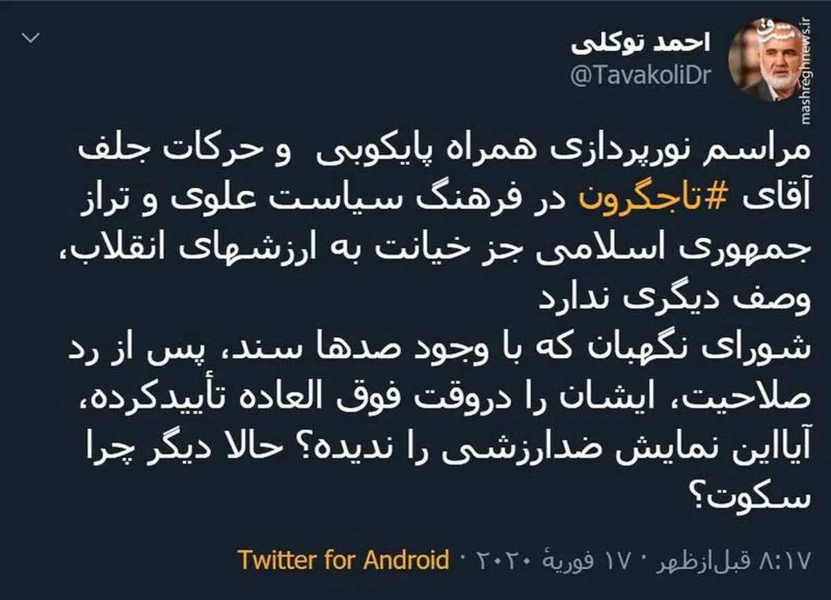 واکنش توکلی به حرکات جلف تاجگردون