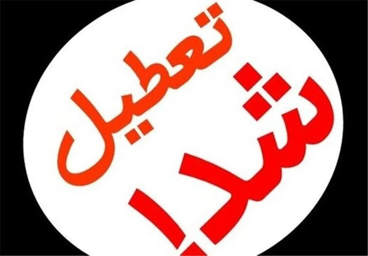 مشاور وزیر بهداشت:دانشگاه‌های تهران و چند استان دیگر تا پایان هفته تعطیل شدند