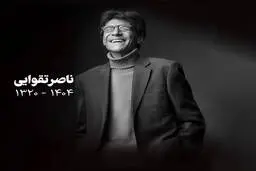 ناصر تقوایی در سکوت رفت، بی‌آن‌که از سینما دل بریده باشد