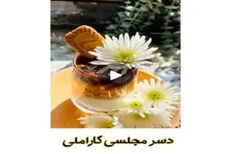 اگه مهمون داری و نمیدونی دسر چی درست کنی، ابن دسر مخصوص خودته! | طرز تهیه دسر کارامل با بیسکوییت ساقه طلایی در عرض 20 دقیقه! + ویدئو