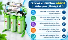 5 حقیقت دستگاه های آب شیرین کن که فروشندگان مخفی میکنند