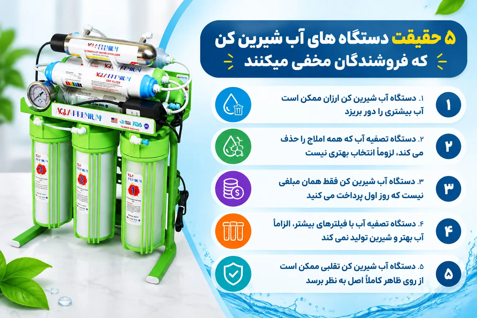 5 حقیقت دستگاه های آب شیرین کن که فروشندگان مخفی میکنند