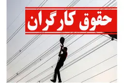 میزان افزایش حقوق کارگران در سال جدید اعلام شد+جزئیات 