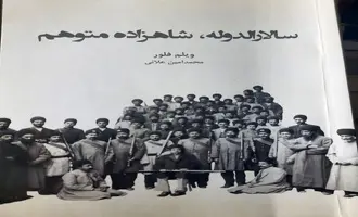 معرفی کتاب سالارالدوله، شاهزادۀ متوهم