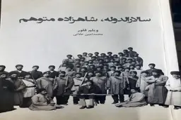 معرفی کتاب سالارالدوله، شاهزادۀ متوهم