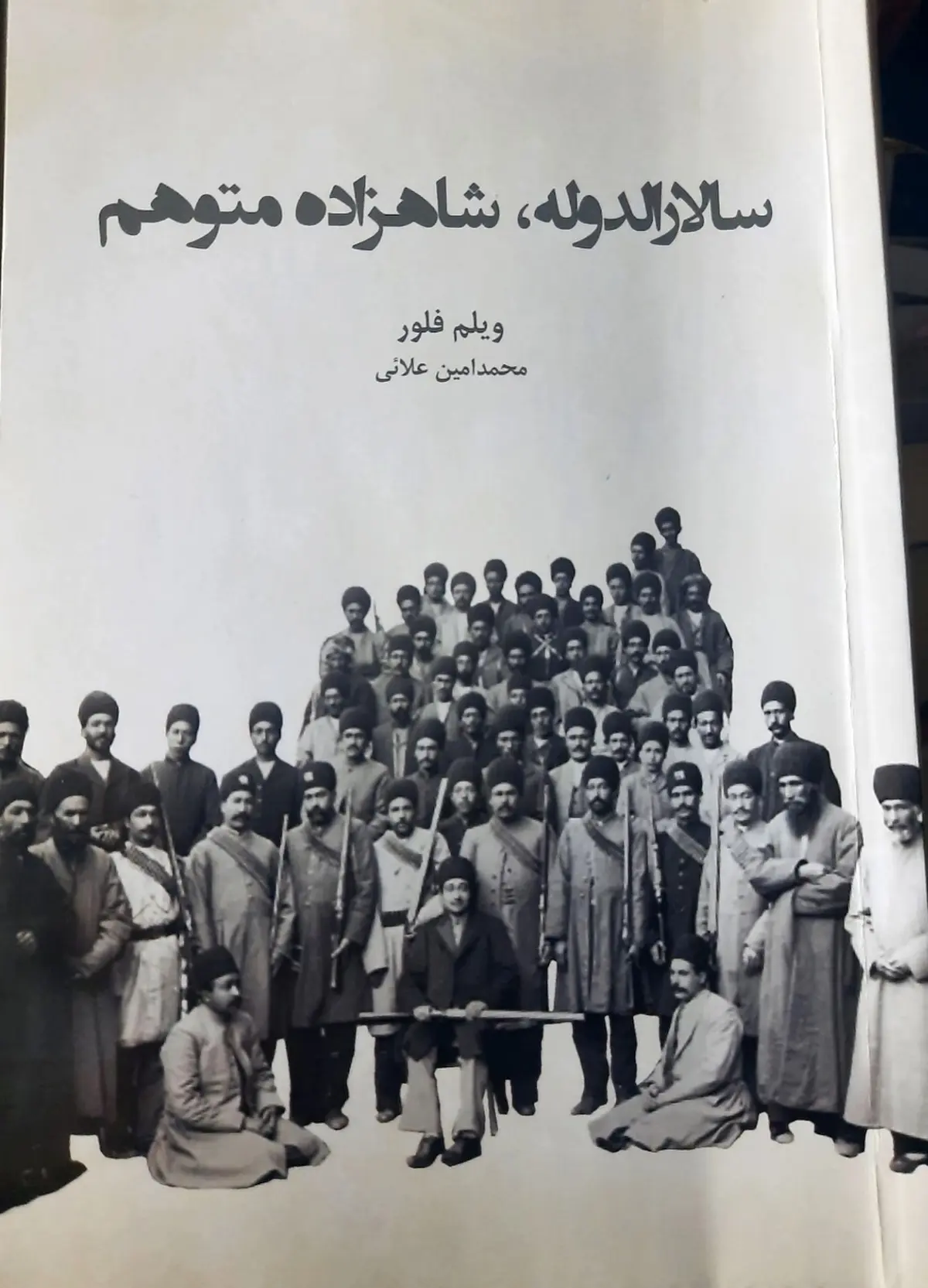 معرفی کتاب سالارالدوله، شاهزادۀ متوهم