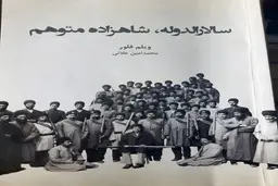 معرفی کتاب سالارالدوله، شاهزادۀ متوهم