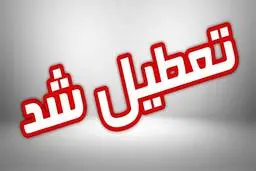 (تعطیلی مدارس) مدارس کدام شهرها یکشنبه 28 آبان تعطیل است؟