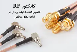 کانکتور RF؛ زیرساخت پنهان ارتباطات پایدار در صنایع پیشرفته
