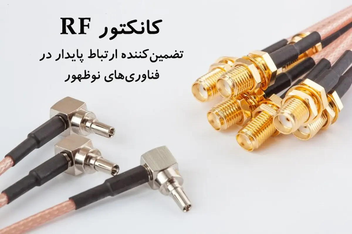 کانکتور RF؛ زیرساخت پنهان ارتباطات پایدار در صنایع پیشرفته