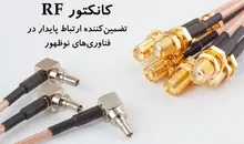 کانکتور RF؛ زیرساخت پنهان ارتباطات پایدار در صنایع پیشرفته