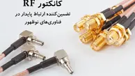 کانکتور RF؛ زیرساخت پنهان ارتباطات پایدار در صنایع پیشرفته
