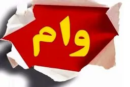 یک وام جدید برای مجردان | هر مجرد 280 میلیون | هزینه دریافت مشخص شد