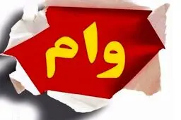 یک وام جدید برای مجردان | هر مجرد 280 میلیون | هزینه دریافت مشخص شد