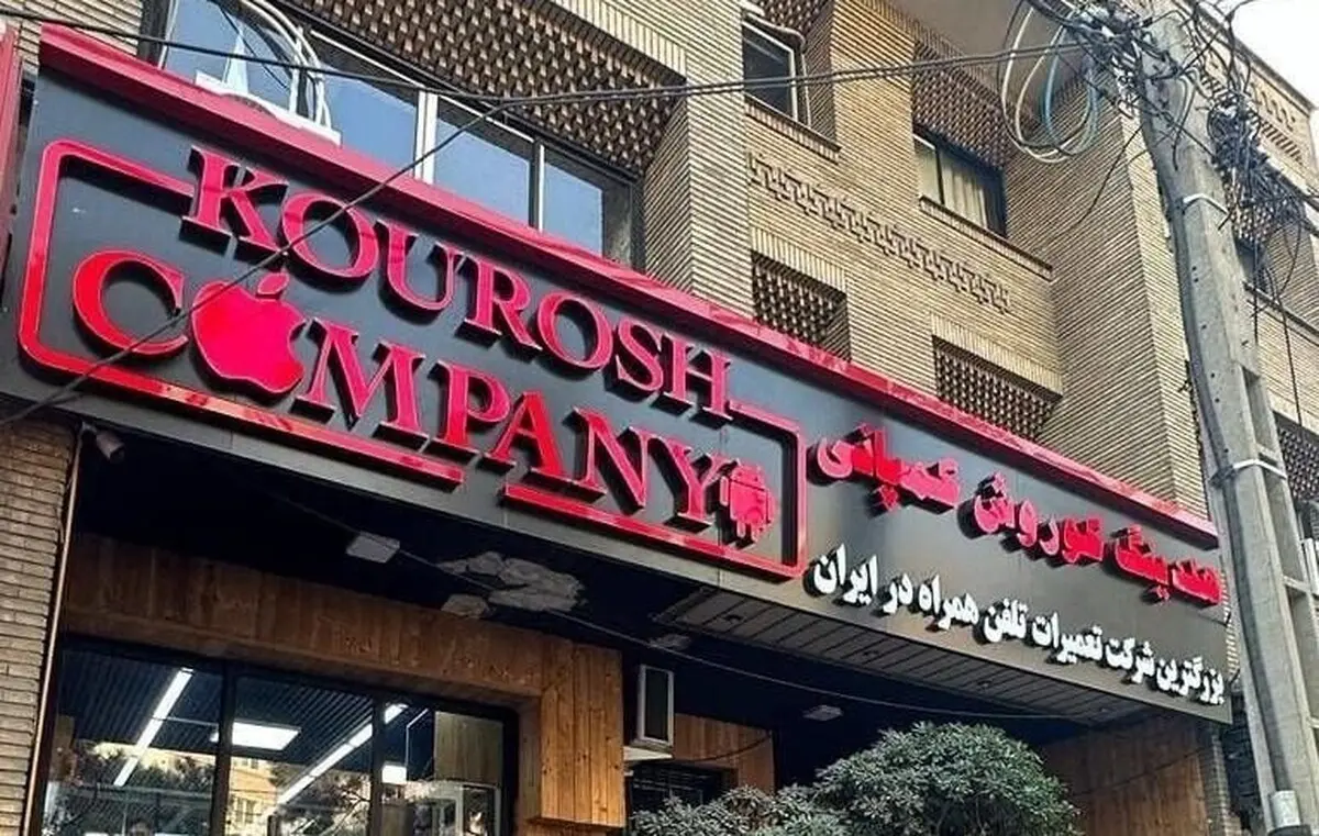 دفتر شرکت کوروش کمپانی تخلیه شد | سرانجام فروشنده‌ی جنجالی آیفون ۱۳