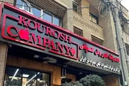 دفتر شرکت کوروش کمپانی تخلیه شد | سرانجام فروشنده‌ی جنجالی آیفون ۱۳