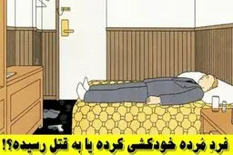 با توجه به تصویر این مرد به قتل رسیده یا خودکشی کرده است؟ + پاسخ