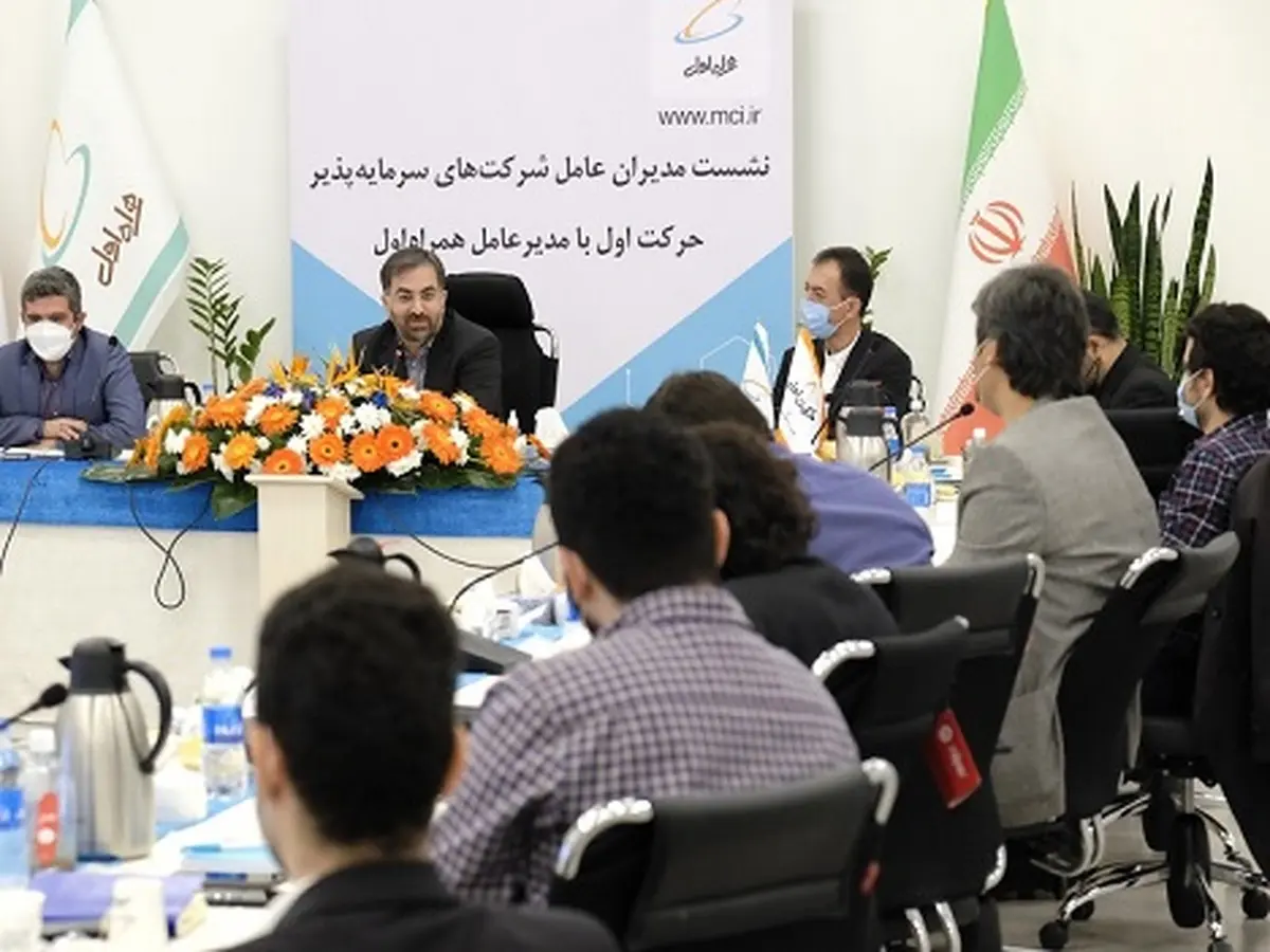 نشست مدیران عامل شرکتهای سرمایهپذیر حرکت اول با مدیرعامل همراه اول