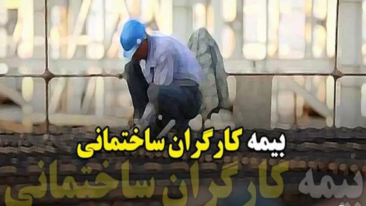 آخرین خبرها از وضعیت بیمه کارگران ساختمانی