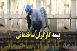 آخرین خبرها از وضعیت بیمه کارگران ساختمانی