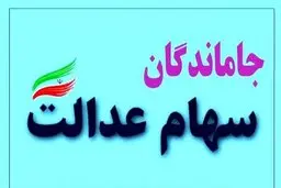 خبر مهم درباره سهام عدالت | جاماندگان سهام عدالت به گوش باشند! + جزئیات