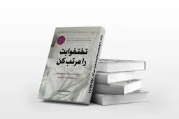 معرفی کتاب تخت خوابت را مرتب کن نوشته ویلیام اچ. مک‌ریون