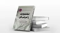 معرفی کتاب تخت خوابت را مرتب کن نوشته ویلیام اچ. مک‌ریون