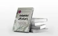 معرفی کتاب تخت خوابت را مرتب کن نوشته ویلیام اچ. مک‌ریون