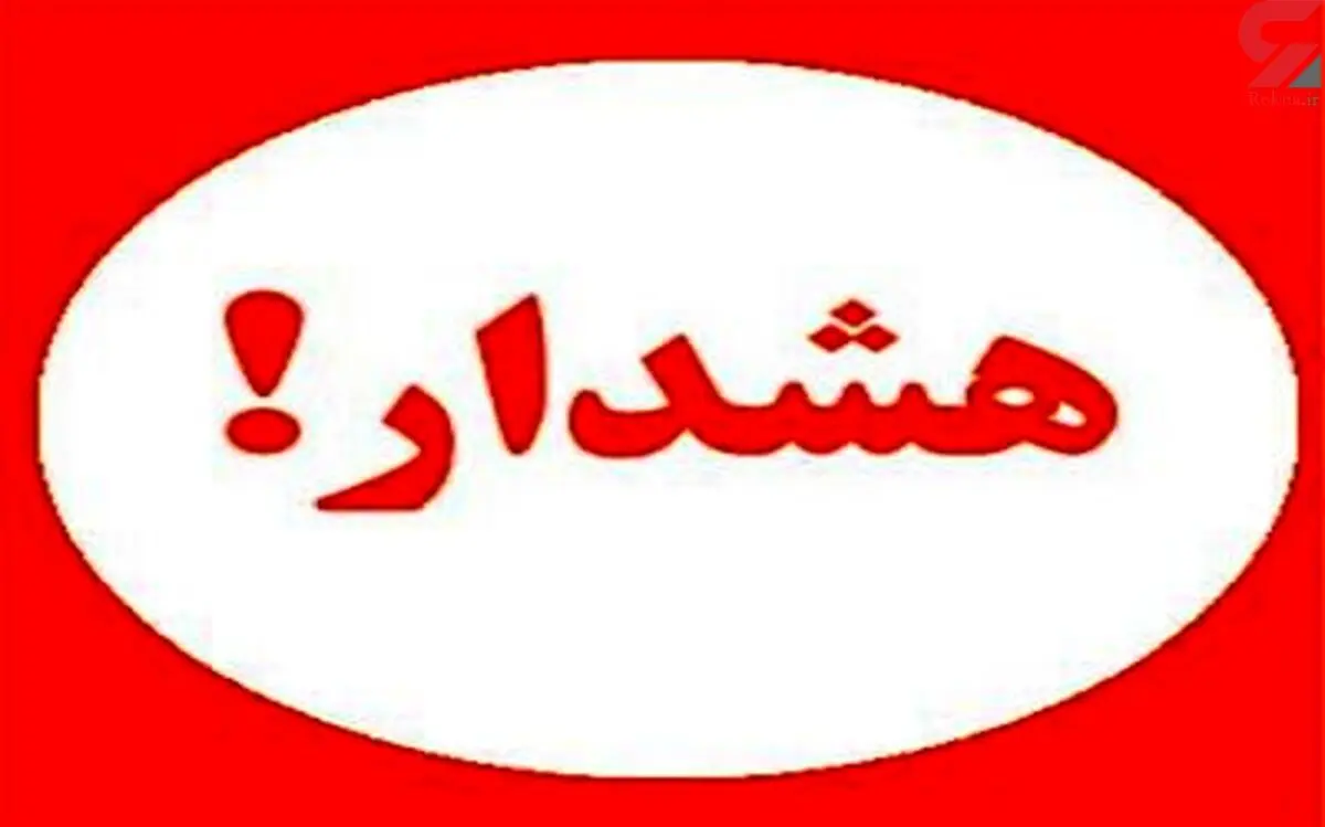 تمام ایران در هشدارباش است | تمام مردم  ایران هوشیار باشید