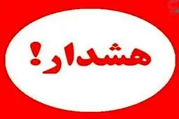 تمام ایران در هشدارباش است | تمام مردم  ایران هوشیار باشید