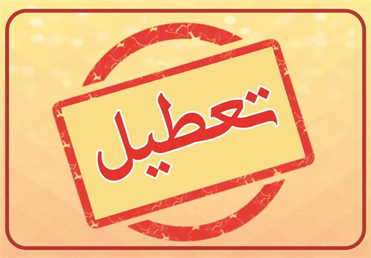 فردا، چهارشنبه، مدارس کدام شهرها تعطیل است؟