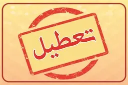 فردا، چهارشنبه، مدارس کدام شهرها تعطیل است؟
