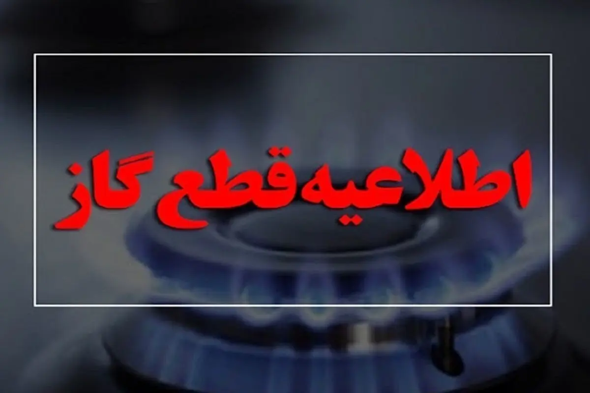 قطع موقت گاز در منطقه ۱۵ تهران | محله هایی که جریان گاز در آن ۱۶ ساعت قطع خواهد شد +جزئیات