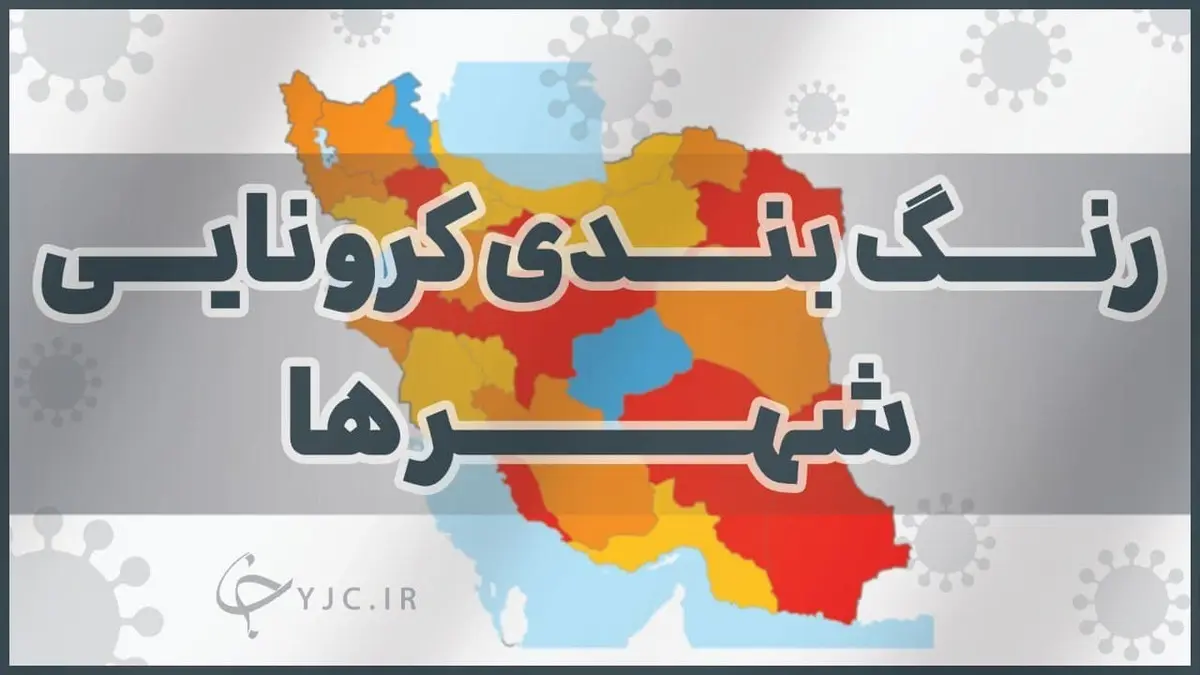 اسامی شهر‌های ممنوعه سفر نوروزی ۱۴۰۰ اعلام شد