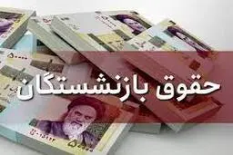 خبر خوش برای بازنشستگان | افزایش حقوق بازنشستگان پذیرفته شد+ ویدئو 