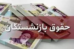 
 همسان سازی حقوق بازنشستگان در سال ۱۴۰۱ اجرا می شود؟
