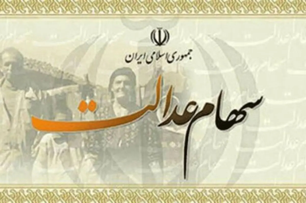  سهام عدالت  |  چه کسانی در فهرست جدید دریافت کنندگان هستند؟