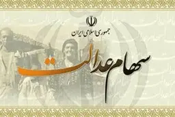  سهام عدالت  |  چه کسانی در فهرست جدید دریافت کنندگان هستند؟