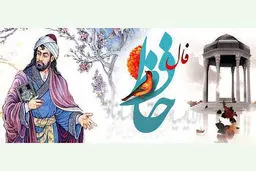 فال حافظ امروز | 30 فروردین ماه با تفسیر دقیق + ویدیو