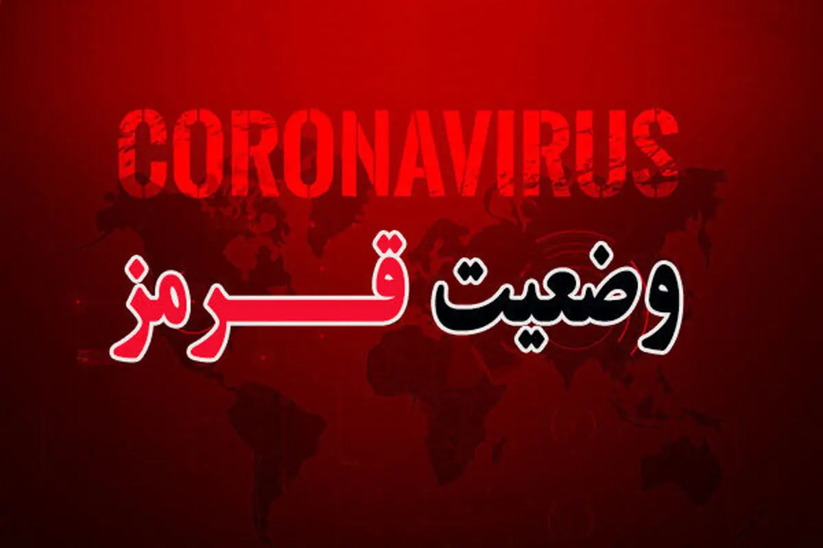 
گیلان یک دست قرمز شد
