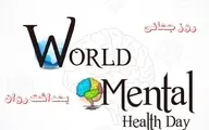«سلامت روان در جهانی نابرابر»، شعار روز جهانی سلامت روان