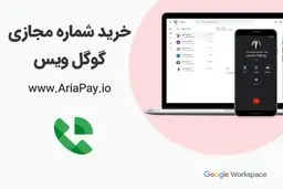 نقد و بررسی بهترین سایت خرید شماره مجازی گوگل ویس | آریاپی