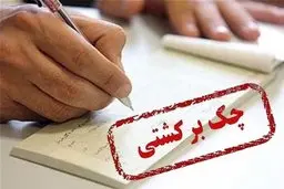 
 مسدود شدن حساب‌های صادرکننده چک‌ برگشتی + جزئیات