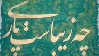نکاتی غرور آفرین از زبان فارسی | از ۱۰ شاعر برتر جهان ۵ نفر از آن‌ها فارسی‌زبان‌ هستند