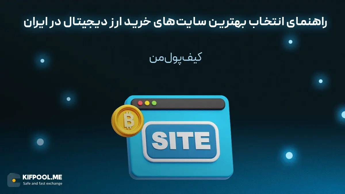 راهنمای انتخاب بهترین سایت‌های خرید ارز دیجیتال در ایران