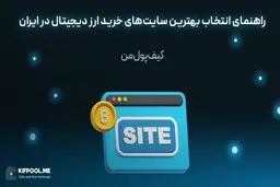 راهنمای انتخاب بهترین سایت‌های خرید ارز دیجیتال در ایران