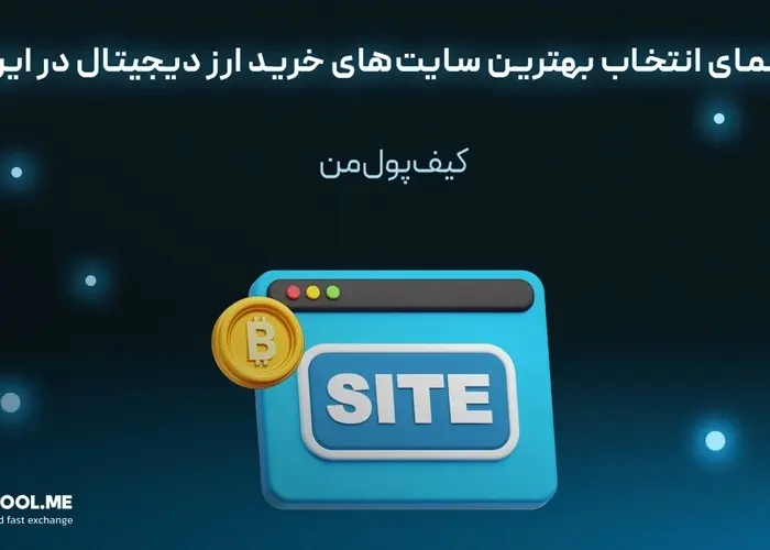 راهنمای انتخاب بهترین سایت‌های خرید ارز دیجیتال در ایران